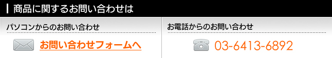 商品に関するお問い合わせ　パソコンからのお問い合わせ　お電話からのお問い合わせ　03-6319-2040